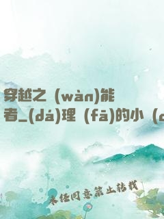 穿越之萬(wàn)能者