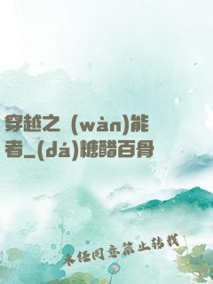 穿越之萬(wàn)能者