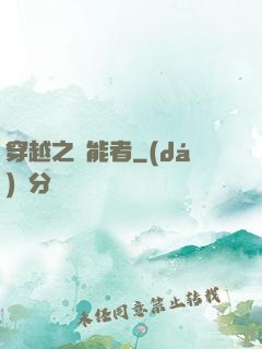 穿越之萬能者