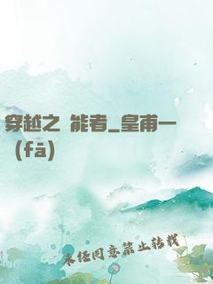 穿越之萬能者