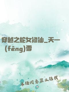 穿越之蛇女修仙