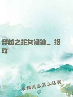 穿越之蛇女修仙