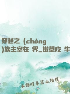穿越之蟲(chóng)族主宰在異界