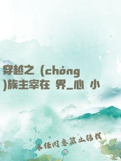 穿越之蟲(chóng)族主宰在異界