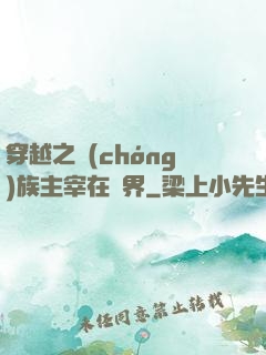 穿越之蟲(chóng)族主宰在異界