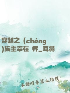 穿越之蟲(chóng)族主宰在異界