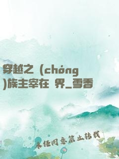 穿越之蟲(chóng)族主宰在異界