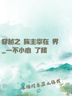 穿越之蟲族主宰在異界