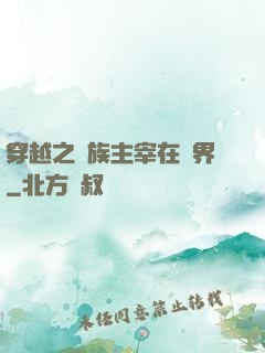 穿越之蟲族主宰在異界