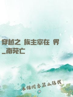 穿越之蟲族主宰在異界