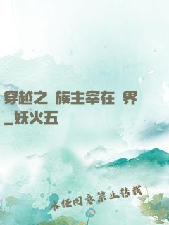 穿越之蟲族主宰在異界