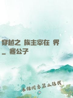 穿越之蟲族主宰在異界