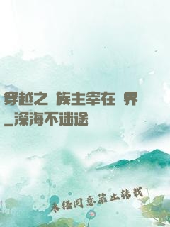 穿越之蟲族主宰在異界