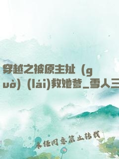 穿越之被原主扯過(guò)來(lái)救她爹