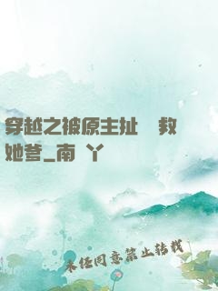 穿越之被原主扯過來救她爹