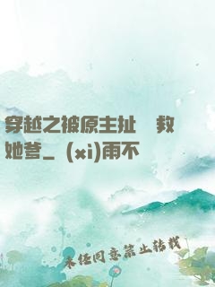 穿越之被原主扯過來救她爹