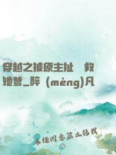 穿越之被原主扯過來救她爹