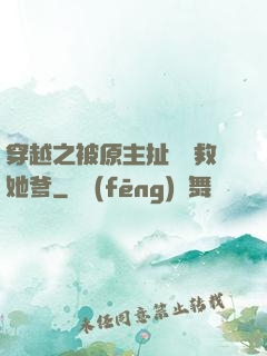 穿越之被原主扯過來救她爹