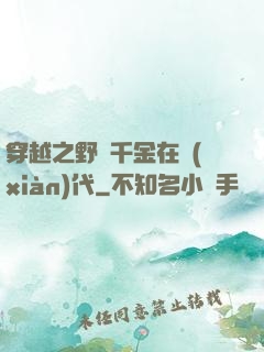 穿越之野蠻千金在現(xiàn)代