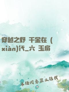 穿越之野蠻千金在現(xiàn)代
