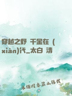 穿越之野蠻千金在現(xiàn)代