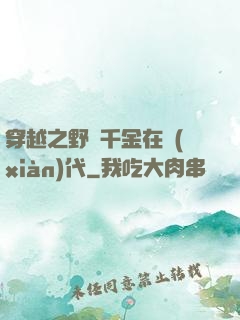 穿越之野蠻千金在現(xiàn)代