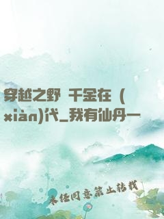 穿越之野蠻千金在現(xiàn)代