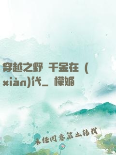 穿越之野蠻千金在現(xiàn)代