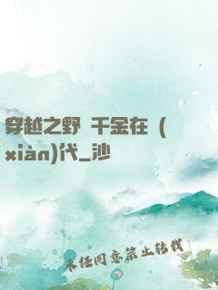 穿越之野蠻千金在現(xiàn)代
