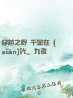 穿越之野蠻千金在現(xiàn)代