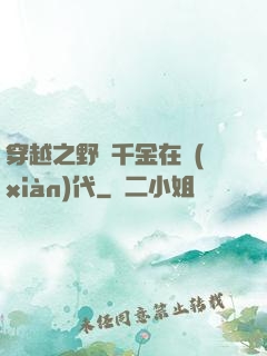 穿越之野蠻千金在現(xiàn)代
