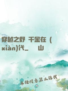 穿越之野蠻千金在現(xiàn)代