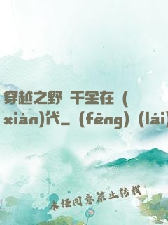 穿越之野蠻千金在現(xiàn)代