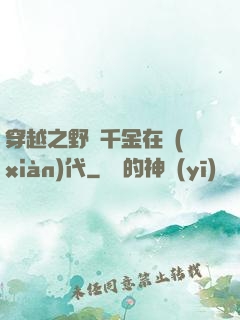穿越之野蠻千金在現(xiàn)代