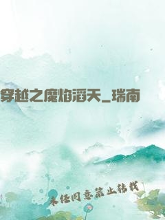 穿越之魔焰滔天