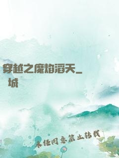 穿越之魔焰滔天
