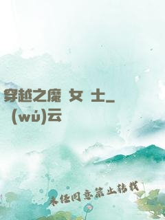 穿越之魔獸女騎士
