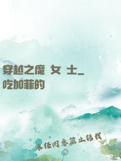 穿越之魔獸女騎士