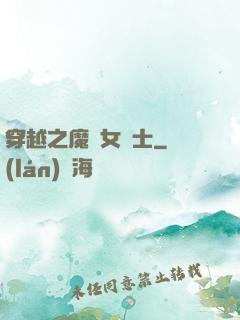 穿越之魔獸女騎士