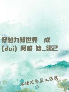 穿越九叔世界從變成隊(duì)長阿威開始