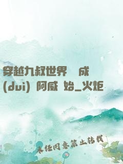 穿越九叔世界從變成隊(duì)長阿威開始