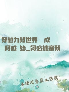 穿越九叔世界從變成隊長阿威開始
