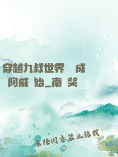 穿越九叔世界從變成隊長阿威開始