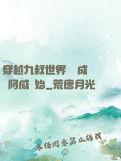 穿越九叔世界從變成隊長阿威開始