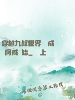 穿越九叔世界從變成隊長阿威開始