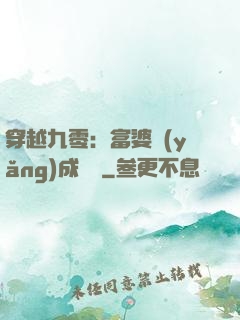 穿越九零：富婆養(yǎng)成計劃