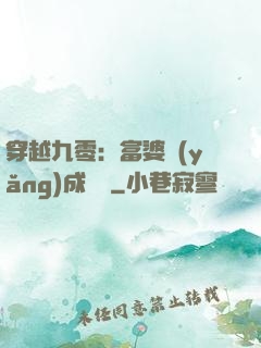 穿越九零：富婆養(yǎng)成計劃