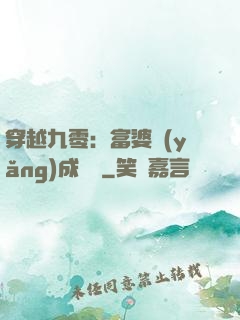 穿越九零：富婆養(yǎng)成計劃