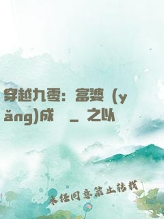 穿越九零：富婆養(yǎng)成計劃
