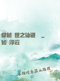 穿越亂世之仙道陣靈